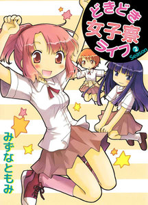 どきどき女子寮ライフ (2) 電子書籍版