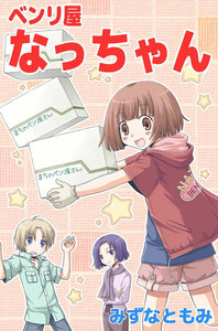 ベンリ屋なっちゃん (2) 電子書籍版