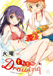 最終巻】そわそわDrawing 4巻 (まんが4コマぱれっと) - 火曜 - 無料 火曜「そわそわDrawing」最終第4巻