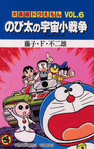 大長編ドラえもん(6) のび太の宇宙小戦争 電子書籍版