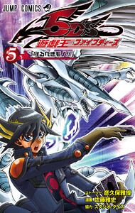 遊☆戯☆王5D’s (5) 電子書籍版