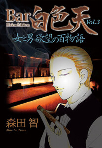 Bar白色天 女と男 欲望の百物語 (3) 電子書籍版
