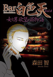 Bar白色天 女と男 欲望の百物語 (4) 電子書籍版