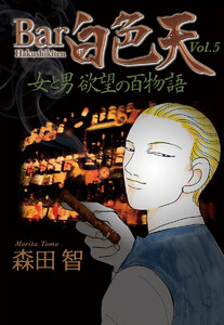 Bar白色天 女と男 欲望の百物語 (5) 電子書籍版