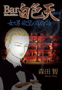 Bar白色天 女と男 欲望の百物語 (6) 電子書籍版