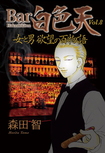 Bar白色天 女と男 欲望の百物語 (8) 電子書籍版