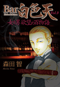 Bar白色天 女と男 欲望の百物語 (9) 電子書籍版