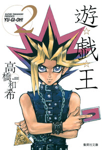 遊☆戯☆王 カラー版 (2) 電子書籍版