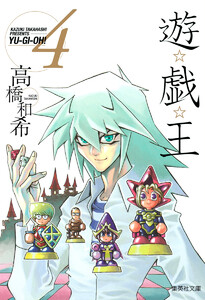 遊☆戯☆王 カラー版 (4) 電子書籍版