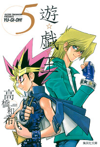 遊☆戯☆王 カラー版 (5) 電子書籍版