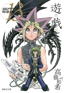 遊☆戯☆王 カラー版 (13) 電子書籍版
