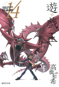 遊☆戯☆王 カラー版 (14) 電子書籍版