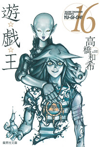 遊☆戯☆王 カラー版 (16) 電子書籍版