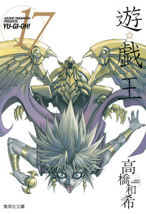 遊☆戯☆王 カラー版 (17) 電子書籍版