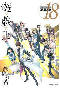 遊☆戯☆王 カラー版 (18) 電子書籍版