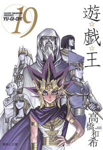 遊☆戯☆王 カラー版 (19) 電子書籍版