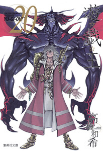 遊☆戯☆王 カラー版 (20) 電子書籍版