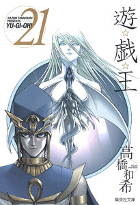 遊☆戯☆王 カラー版 (21) 電子書籍版