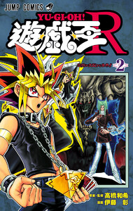 遊☆戯☆王R (2) 電子書籍版