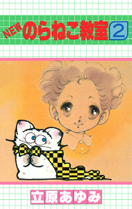 NEWのらねこ教室 (2) 電子書籍版