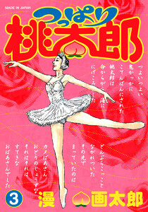 つっぱり桃太郎 (3) 電子書籍版