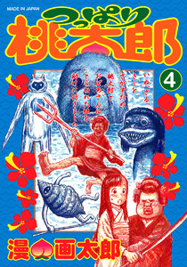 つっぱり桃太郎 (4) 電子書籍版