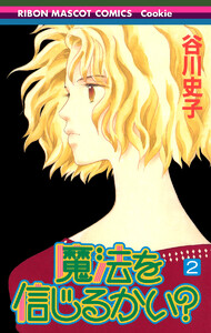 魔法を信じるかい? (2) 電子書籍版