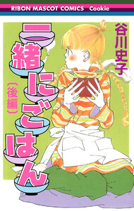 一緒にごはん 後編 電子書籍版