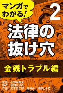 マンガでわかる! 法律の抜け穴 (2) 金銭トラブル編 電子書籍版