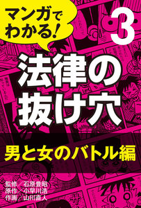 マンガでわかる! 法律の抜け穴 (3) 男と女のバトル編 電子書籍版
