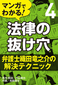 マンガでわかる! 法律の抜け穴 (4) 弁護士織田竜之介の解決テクニック 電子書籍版