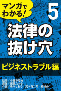 マンガでわかる! 法律の抜け穴 (5) ビジネストラブル編 電子書籍版