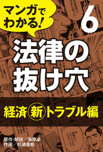 マンガでわかる! 法律の抜け穴 (6) 経済[新]トラブル編 電子書籍版
