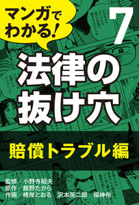 マンガでわかる! 法律の抜け穴 (7) 賠償トラブル編 電子書籍版