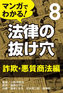 マンガでわかる! 法律の抜け穴 (8) 詐欺・悪質商法編 電子書籍版