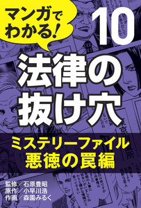 マンガでわかる! 法律の抜け穴 (10) ミステリーファイル・悪徳の罠編 電子書籍版
