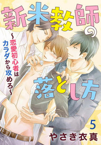 新米教師の落とし方～恋愛初心者はカラダから攻めろ～ (5) 電子書籍版