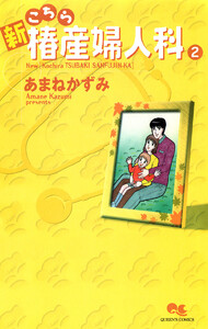 新こちら椿産婦人科 2 電子書籍版