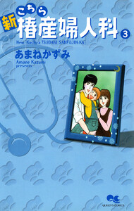 新こちら椿産婦人科 3 電子書籍版