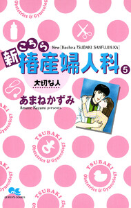 新こちら椿産婦人科 5 大切な人 電子書籍版