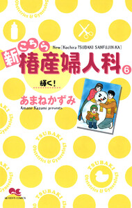 新こちら椿産婦人科 6 輝く! 電子書籍版