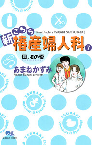 新こちら椿産婦人科 7 母、その愛 電子書籍版