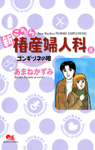 新こちら椿産婦人科 8 ゴンギツネの娘 電子書籍版