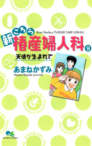 新こちら椿産婦人科 9 天使が生まれて 電子書籍版