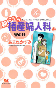 新こちら椿産婦人科 10 里の秋 電子書籍版