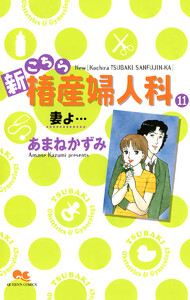 新こちら椿産婦人科 11 妻よ… 電子書籍版