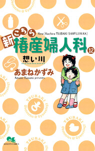 新こちら椿産婦人科 12 想い川 電子書籍版