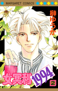 女冥利1994 (2) 電子書籍版