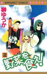 野菜を食え! (2) 電子書籍版