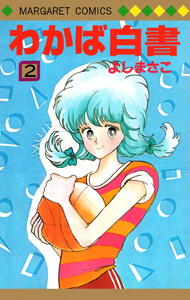 わかば白書 (2) 電子書籍版